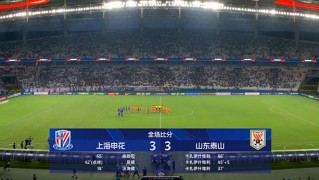 上海申花与山东泰山上演进球大战