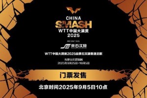 WTT中国大满贯将于9月5日10点开票，VIP可观看运动员训练