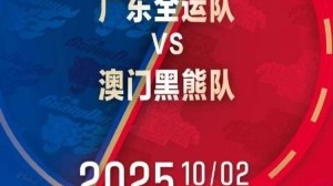 热身赛再+1！媒体人：广东全运男篮将在10月2日对阵中国澳门黑熊