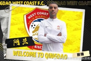 西海岸豪购20人死磕中超 引进阿兰或助力新国足？