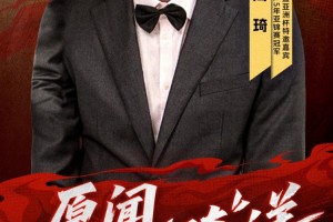 焦点对决！周琦和前国手李根将解说亚洲杯1/4决赛中韩大战